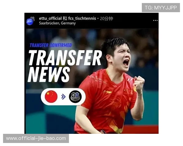 萨尔布吕肯主场球迷高喊樊振东名字，赛后致谢场面热烈